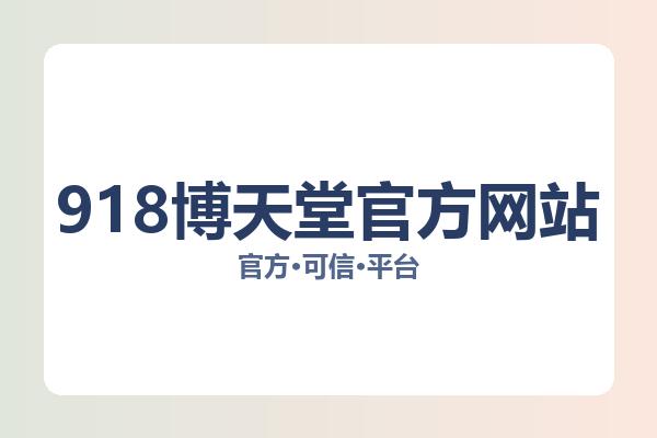 918博天堂官方网站 图片