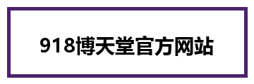 918博天堂官方网站